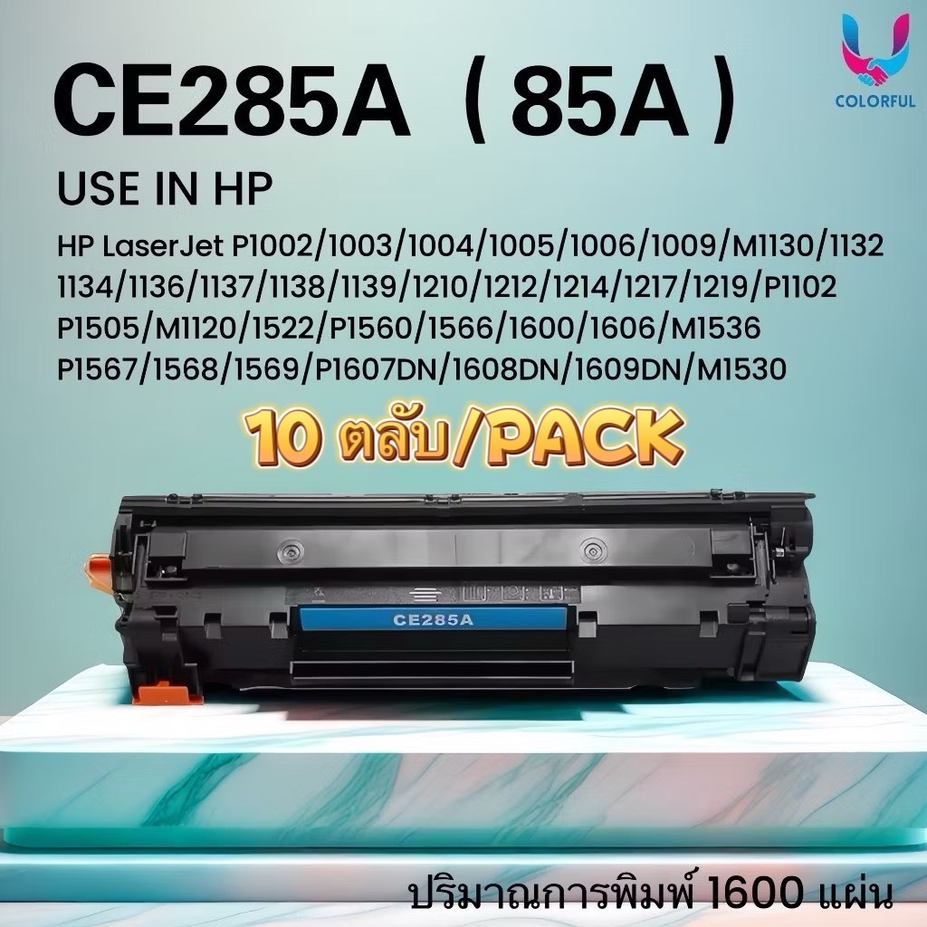 ตลับหมึก CE285A/85A (10 ตลับ/PACK) /CE285/285A/85 FOR HP LaserJet P1002 ...