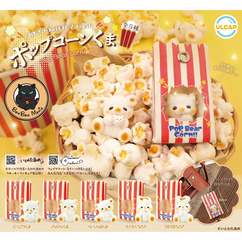 [แบบแยก-เลือกตัวได้]Gachapon Toy Box Resident Popcorn Bear set
