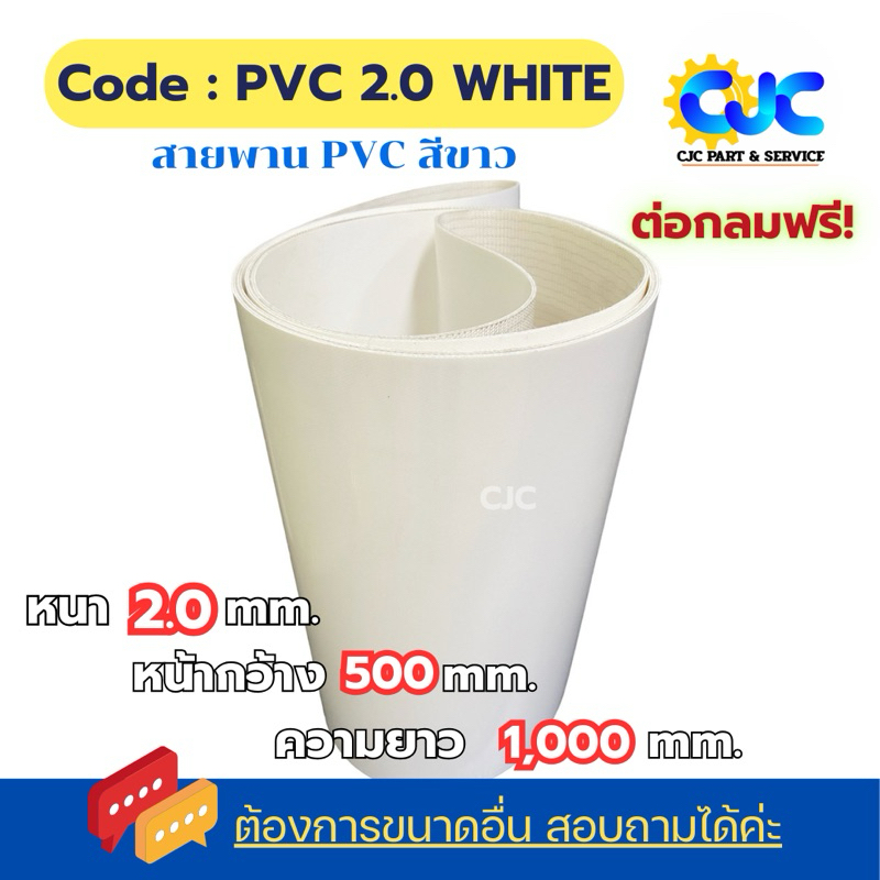 0002 CJC สายพาน PVC สีขาว ท้องผ้า หนา 2.0 MM. (PVC2.0WHITE) | Shopee ...