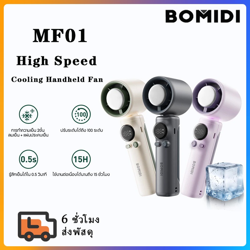 BOMIDI พัดลมพกพา พัดลมมือถือ พัดลมไอเย็น MF01 ปรับระดับได้ 100 ระดับ พัดลมมือถือ ชาร์จใหม่ได้ ใช้งานได้ 15 ชม