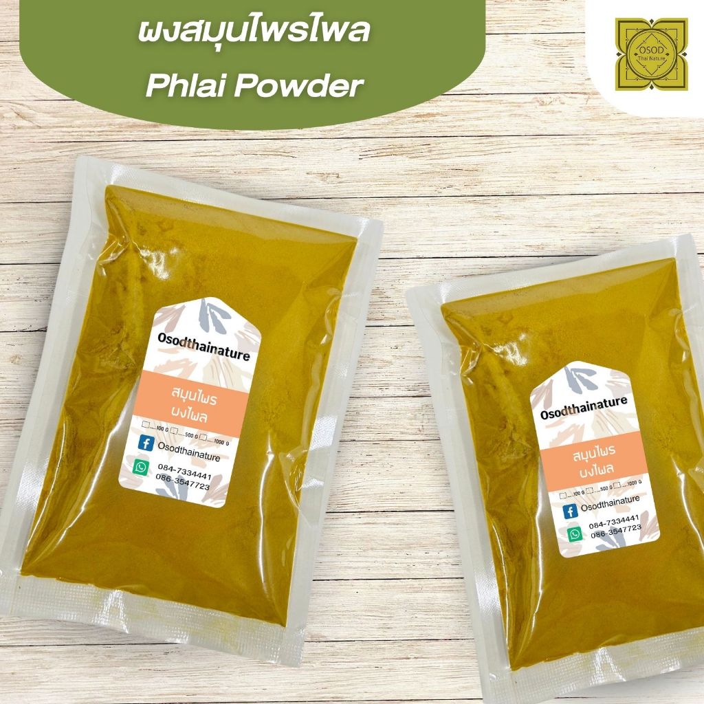 ผงไพล (Plai Powder) ขนาด 500 1000 กรัม ไพล สมุนไพร บดละเอียด แท้ 100% ...