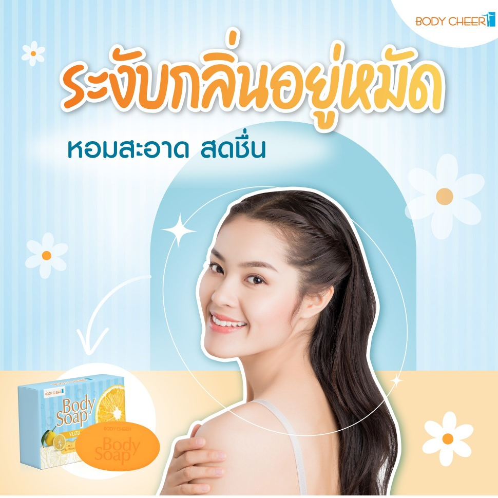 SCM Body Cheer💯BODY SOAP สบู่อาบน้ำ ผิวสะอาดล้ำลึก ชุ่มชื้น สว่าง ...