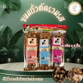 ขนมถั่วตัดน้ำอ้อยรวมรส ถั่วตัด(ถั่วลายเสือ) สินค้าโอทอปจังหวัดแม่ฮ่องสอน photo