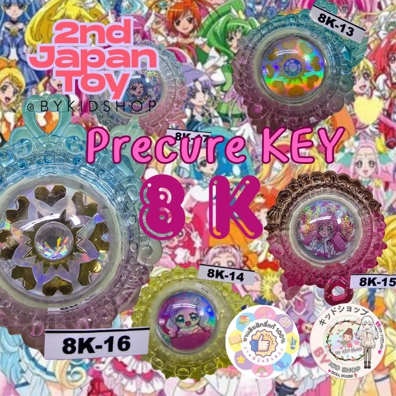Pretty cure key : คีย์พริตตี้เคียว พรีเคียว (รหัส 8K) งานลิขสิทธิ์แท้ ...