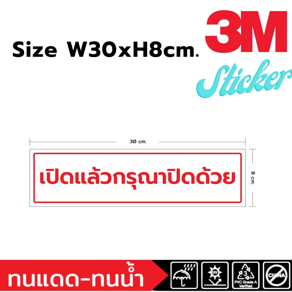 (654)Sticker 3M เปิดแล้วกรุณาปิดด้วย เปิด ปิด ป้ายเตือน ฟิวเจอร์บอร์ด ...