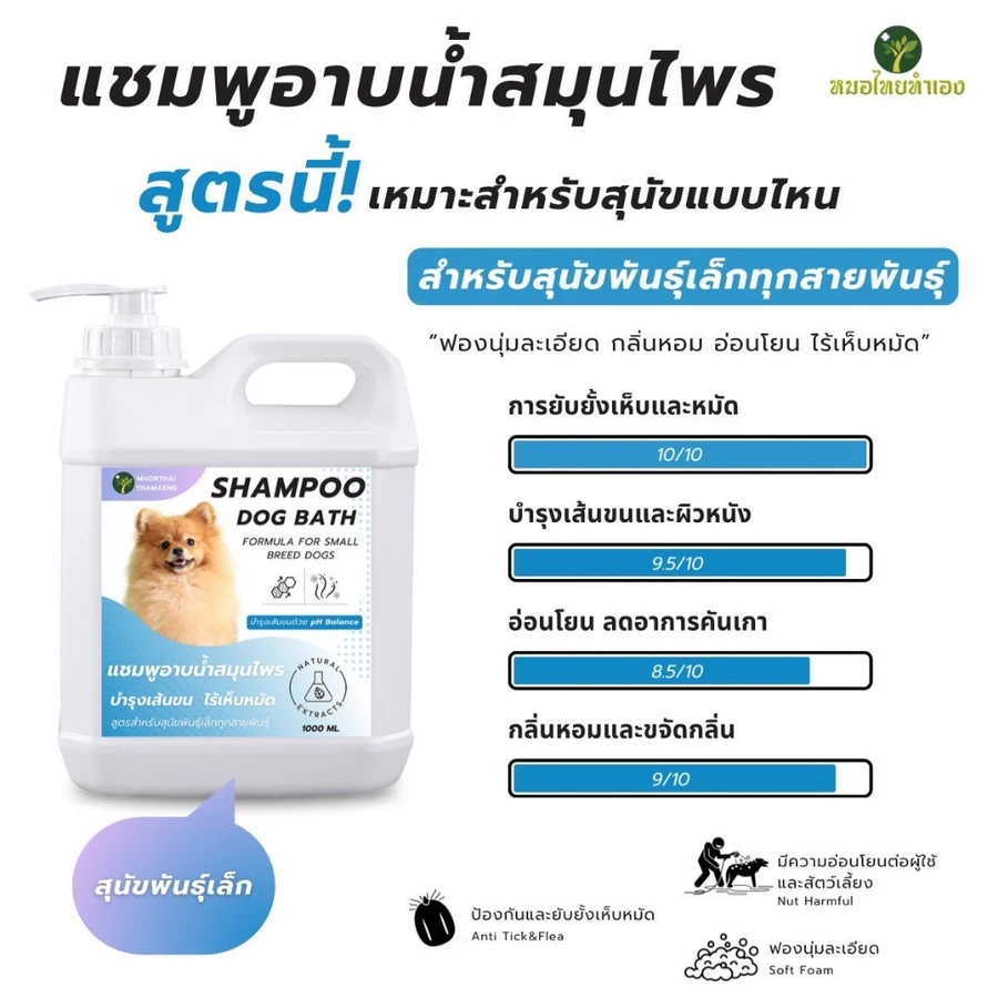 หมอไทยทำเอง แชมพูสุนัขสมุนไพร ออร์แกนิค รูปที่ 3