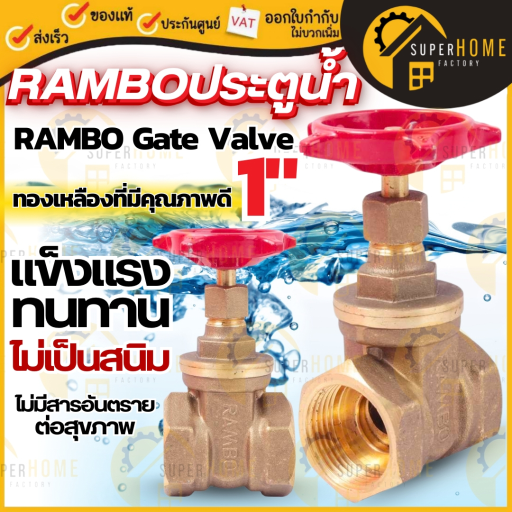 RAMBO ประตูน้ำแรมโบ้ 1 นิ้ว RAMBO Gate Valve 1