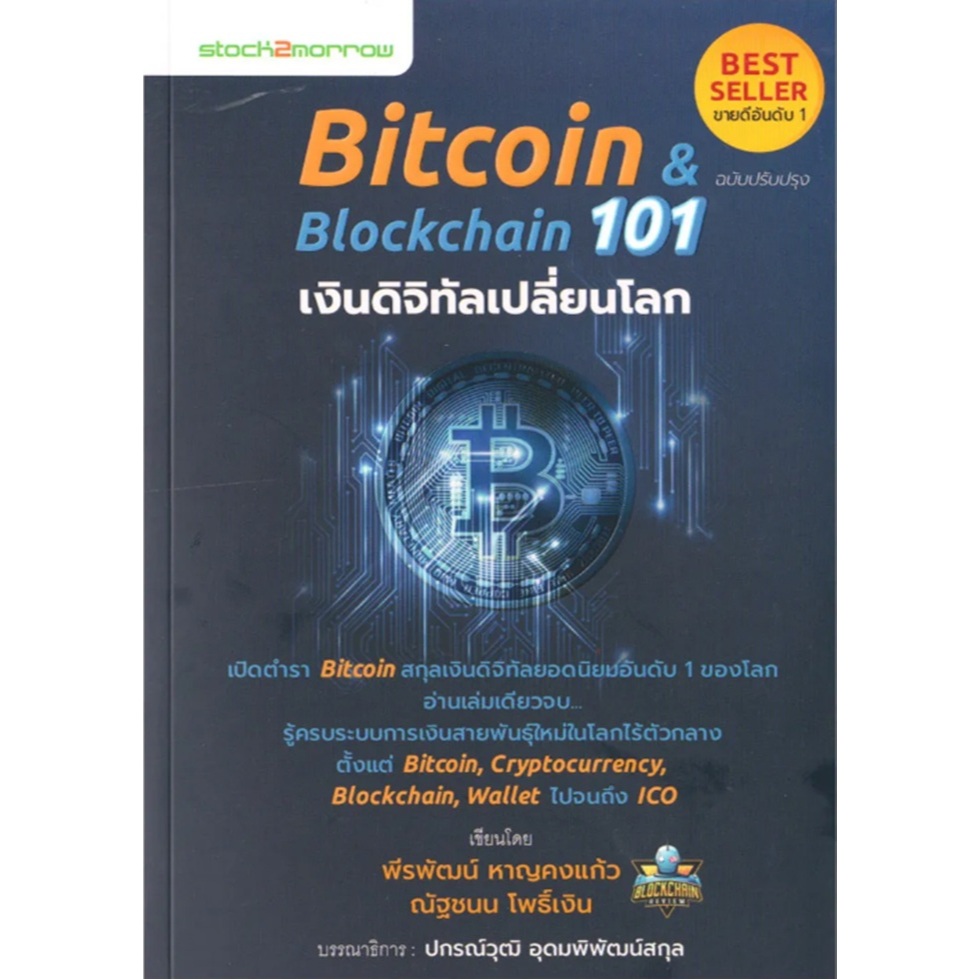 หนังสือ Bitcoin & Blockchain 101 เงินดิจิทัลเปลี่ยนโลก เปิดตำรา Bitcoin ...
