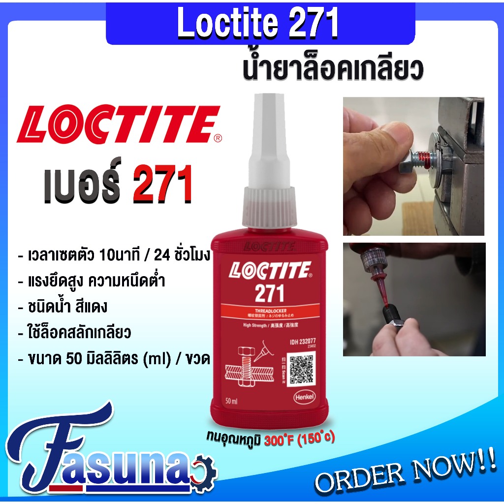 LOCTITE 271 THREADLOCKER ล็อคไทท์ 271 ล็อคเกลียว น้ำยาล็อคเกลียว ขนาด ...