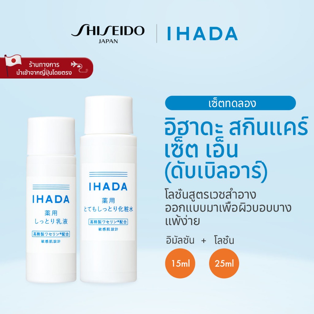 IHADA Skincare Set N (RR) อิฮาดะ สกินแคร์ เซ็ต เอ็น (ดับเบิลอาร์) [By ...