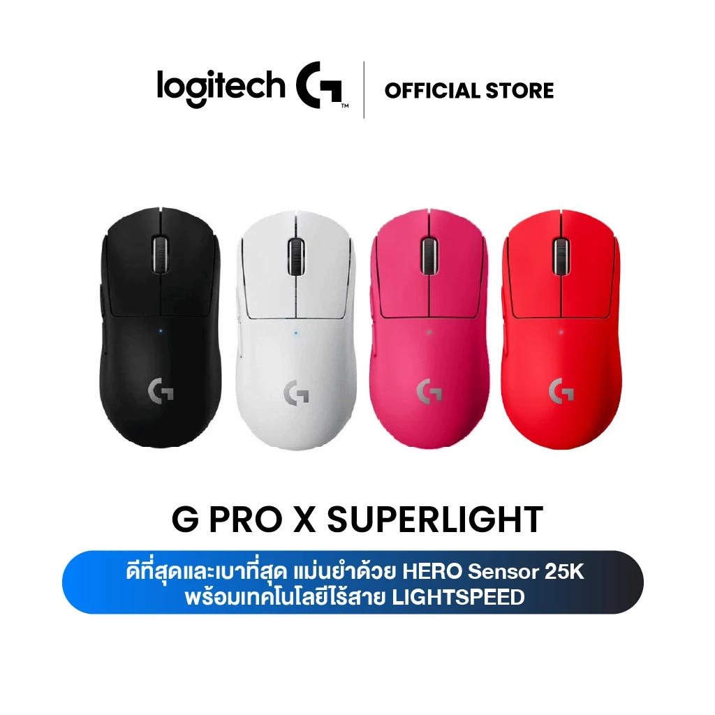 Logitech G PRO X SUPERLIGHT เมาส์เกมมิ่งไร้สาย 25,600 DPI น้ำหนักเบาเพียง 63 กรัม ออกแบบสำหรับ e-Sport