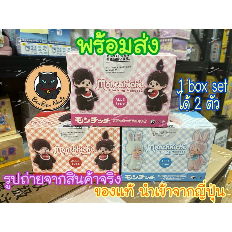 พร้อมส่งMonchhichi Flocky Mascot box set lot JP