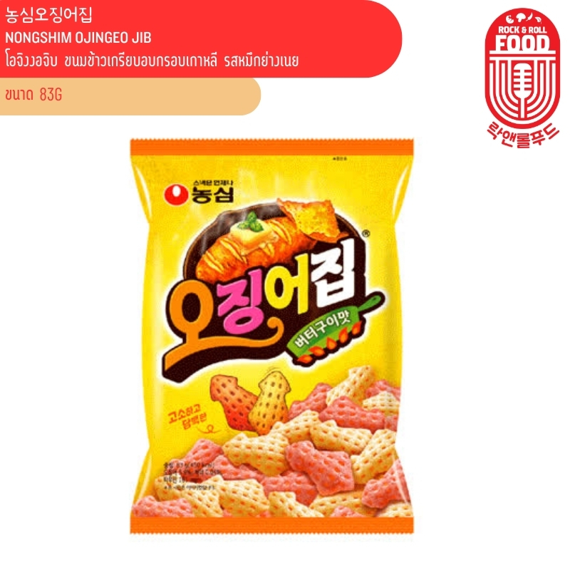 โอจิงงอจิบ ขนมข้าวเกรียบอบกรอบเกาหลี รสหมึกย่างเนย (แบรนด์ นงชิม ...