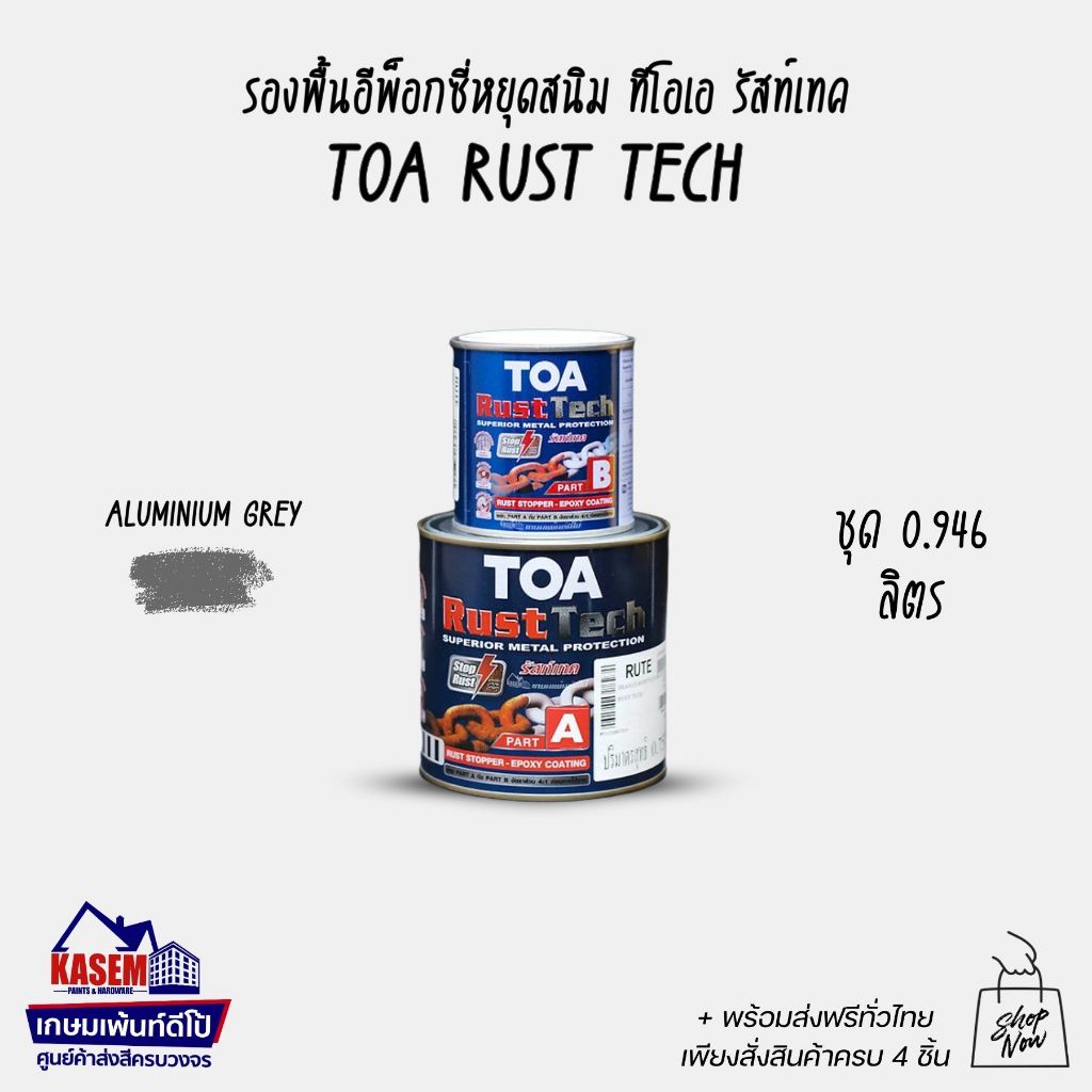 TOA Rust Tech Grey รองพื้นอีพ็อกซี่หยุดสนิม ทีโอเอ รัสท์เทค สีเทา ขนาด ...