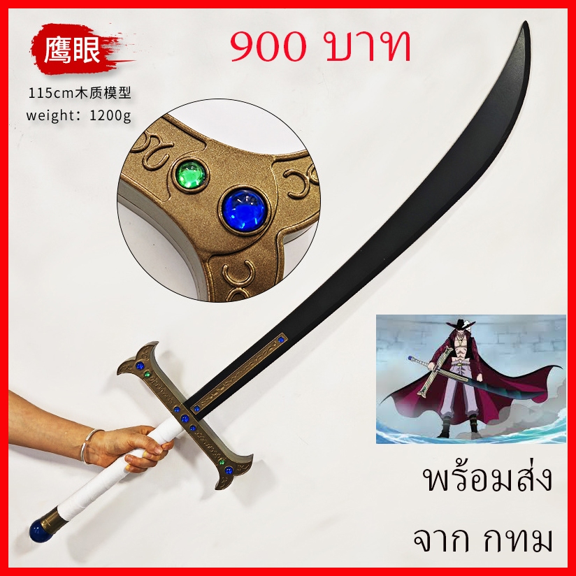 พร้อมส่ง จาก กทม ดาบ แดรคูล มิฮอว์ค ชายตาเหยี่ยว วันพีช Mihawk One ...