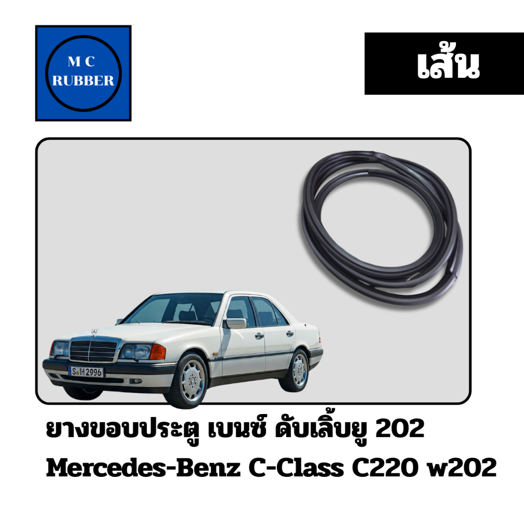 [ขายเป็นเส้น] ยางขอบประตู เบนซ์ ดับเลิ้บยู 202 Mercedes-Benz C-Class ...