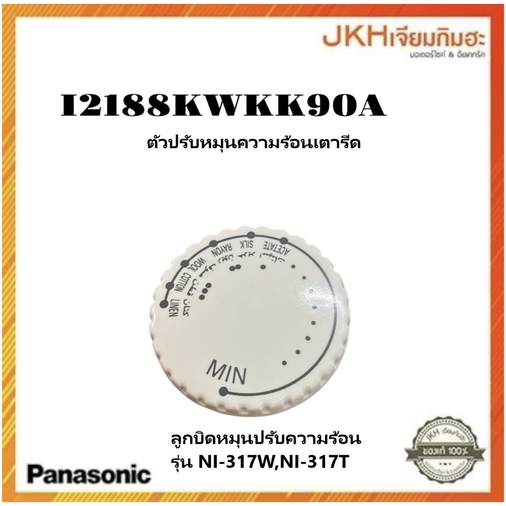 Panasonic อะไหล่เตารีด ลูกบิดปรับความร้อนเตารีด รุ่น NI-317W,NI-317Tของ ...