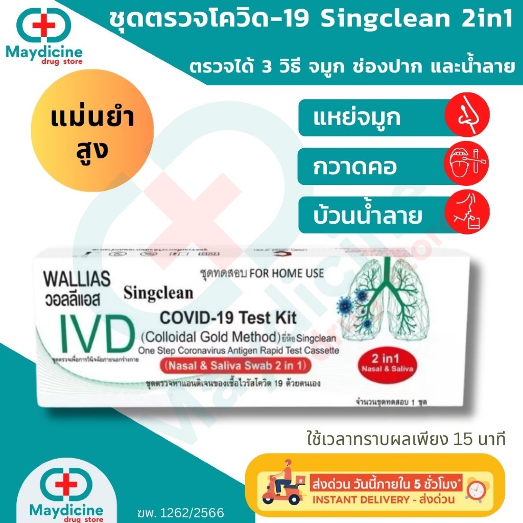 ชุดตรวจโควิด COVID-19 antigen test kit ATK 2in1 Wallias Singclean ตรวจ ...