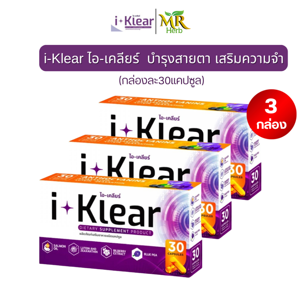 บำรุงดวงตา I-Klear ไอเคลียร์ ผลิตภัณฑ์เสริมอาหาร (โปร3กล่อง 90แคปซูล ...