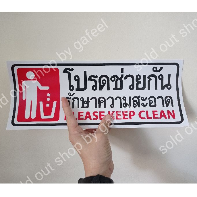 1แผ่นใหญ่ สติ๊กเกอร์ข้อความกันน้ำ โปรดช่วยกันรักษาความสะอาด 14x35.5cm ...