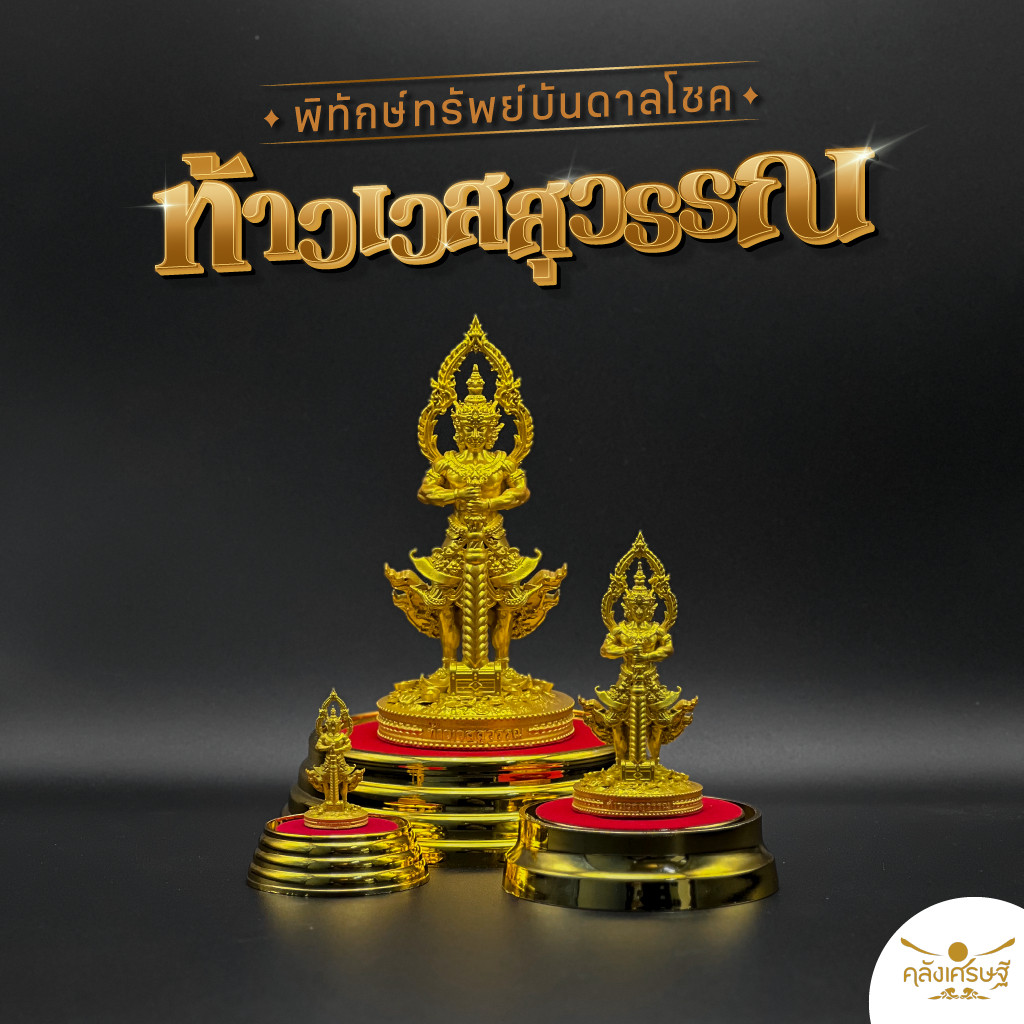 ท้าวเวสสุวรรณ รุ่น คลังเศรษฐีเรียกทรัพย์ตลอดปี สีทอง พร้อมที่ครอบแก้ว...