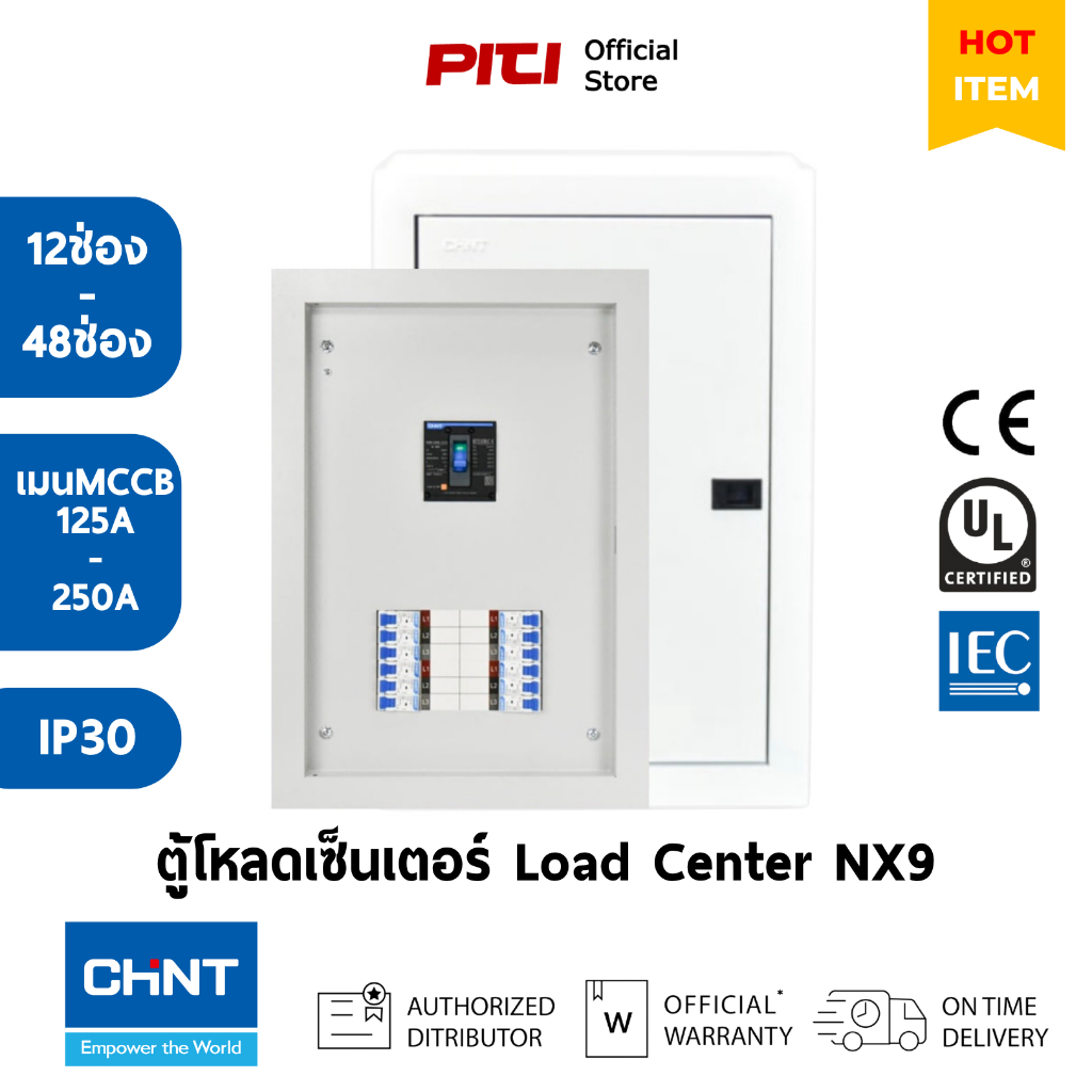CHINT SET ตู้โหลดเซ็นเตอร์ NX9 12ช่อง - 48ช่อง เมน 125A - 250A 3P IP30 ...