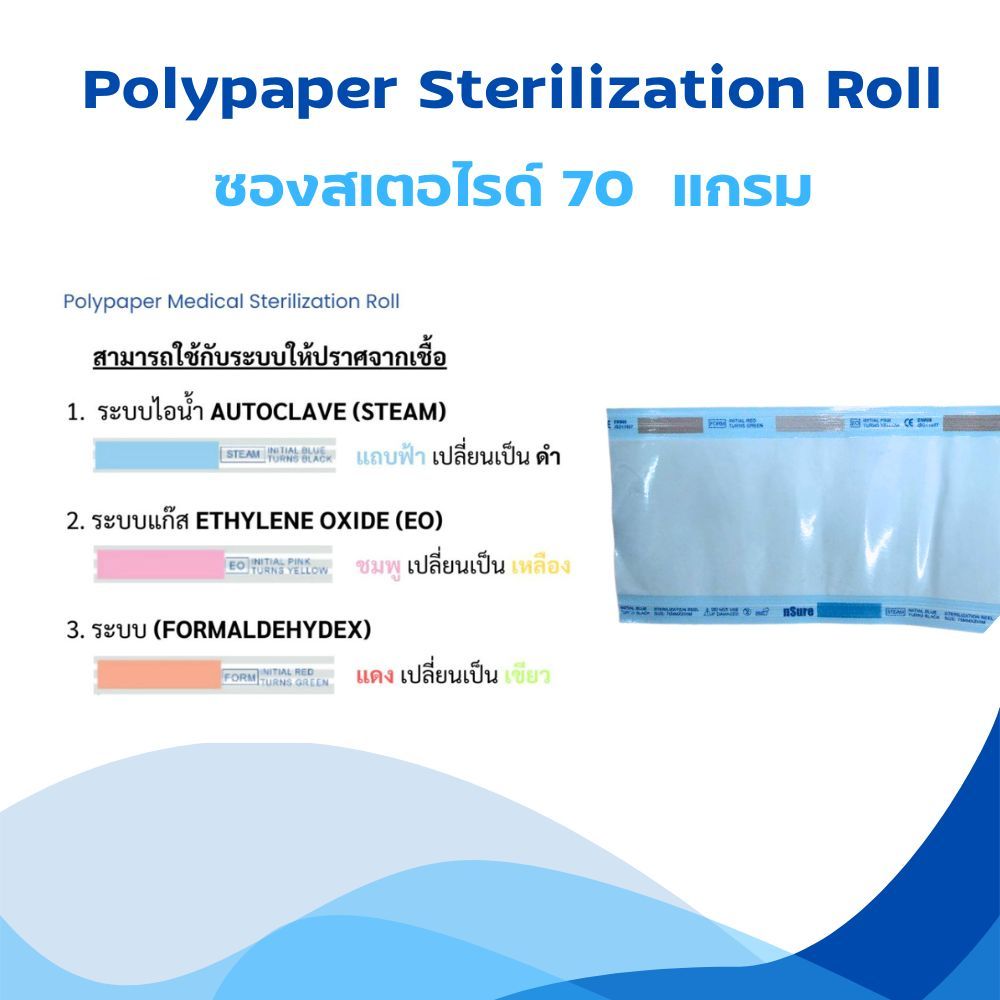 ซองสเตอไรด์ใช้สำหรับการฆ่าเชื้อ แบบเรียบ 70 แกรม Nsure Polypaper ...
