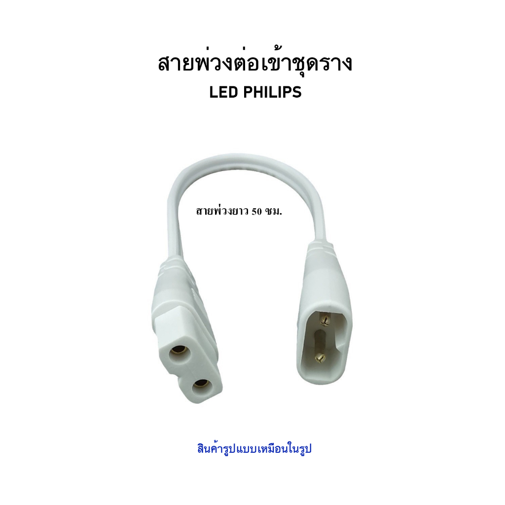 สายไฟพ่วงต่อชุดราง LED PHILIPS (2 PIN) (ความยาว 50 ซม.) | Shopee Thailand