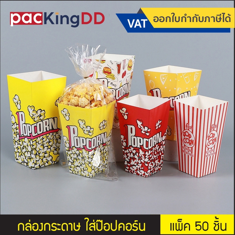 (แพ็ค 50 ใบ) กล่องใส่ป๊อปคอร์น POPCORN ขนาด 16*9*5.7 cm. พร้อมถุง OPP ...