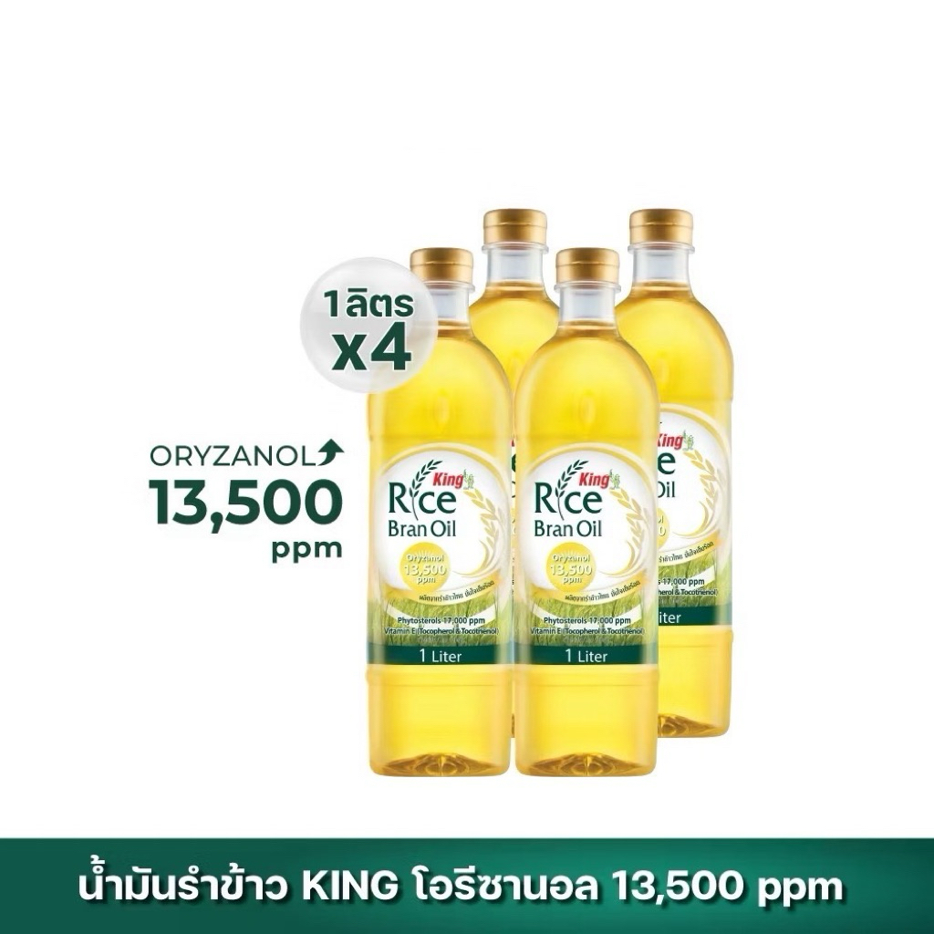 น้ำมันรำข้าว 100% ตรา คิง King Rice Bran Oil Oryzanol 13,500 ppm ขนาด 1 ...