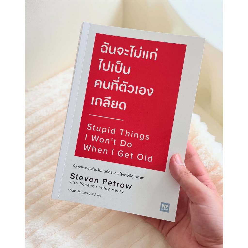 【2025年新作シリーズ】I'm angry at stupid people หนังสือ ฉันจะไม่แก่ไปเป็นคนที่ตัวเองเกลียด (Stupid Things I Won't