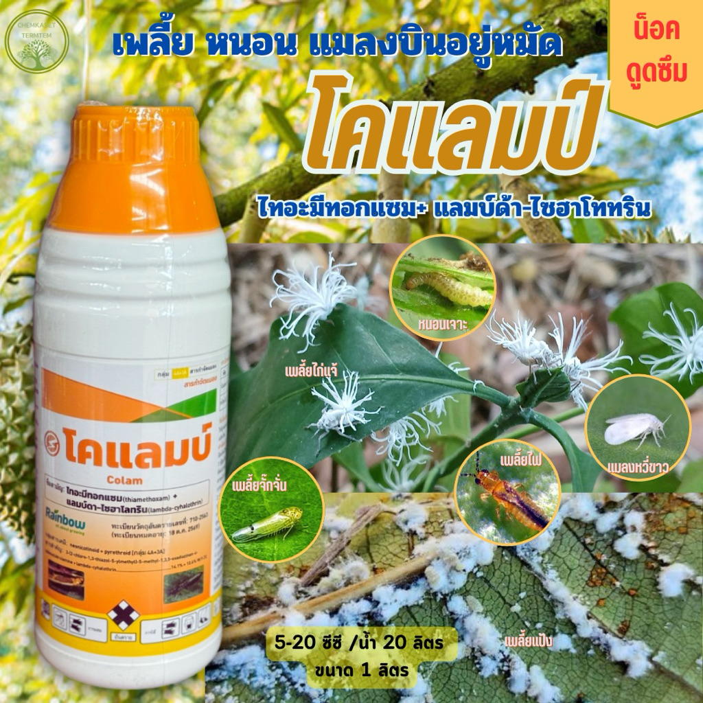โคแลมบ์(แลมบ์ดา-ไซฮาโลทริน+ไทอะมีทอกแซม)สูตร ZC ขนาด 1ลิตร กำจัดหนอน ...