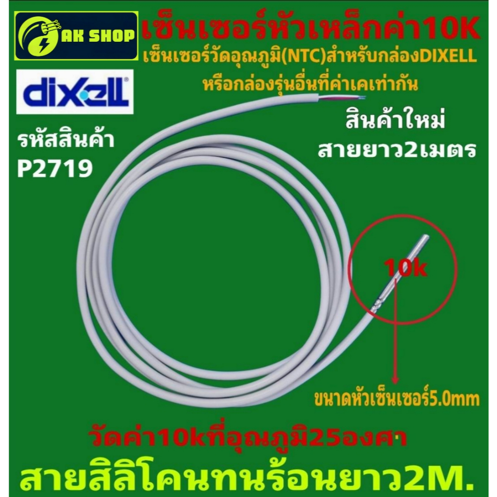 P2719 เซ็นเซอร์วัดอุณภูมิ 10k, ที่อุณภูมิ 25° สำหรับคอนโทรล DIXELL หรือ ...