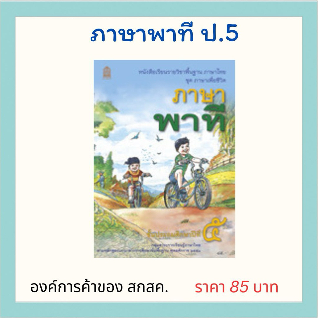 ภาษาพาที ป.5 องค์การค้าของ สกสค. | Shopee Thailand
