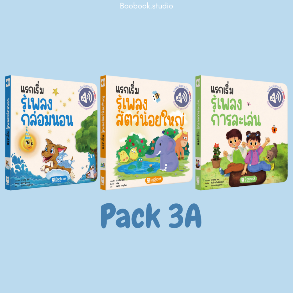หนังสือร้องเพลงได้ แพครวม 3 เล่ม (PACK 3 )