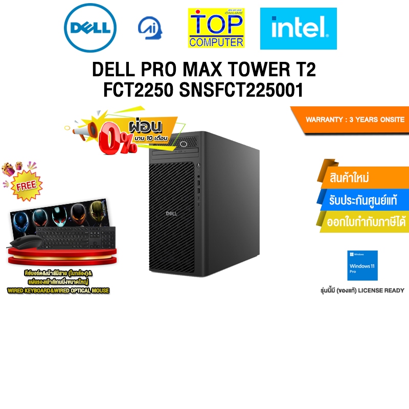 [ผ่อน 0% 10 ด.]DELL PRO MAX TOWER T2 FCT2250 SNSFCT225001 /Ultra 5 235 ...