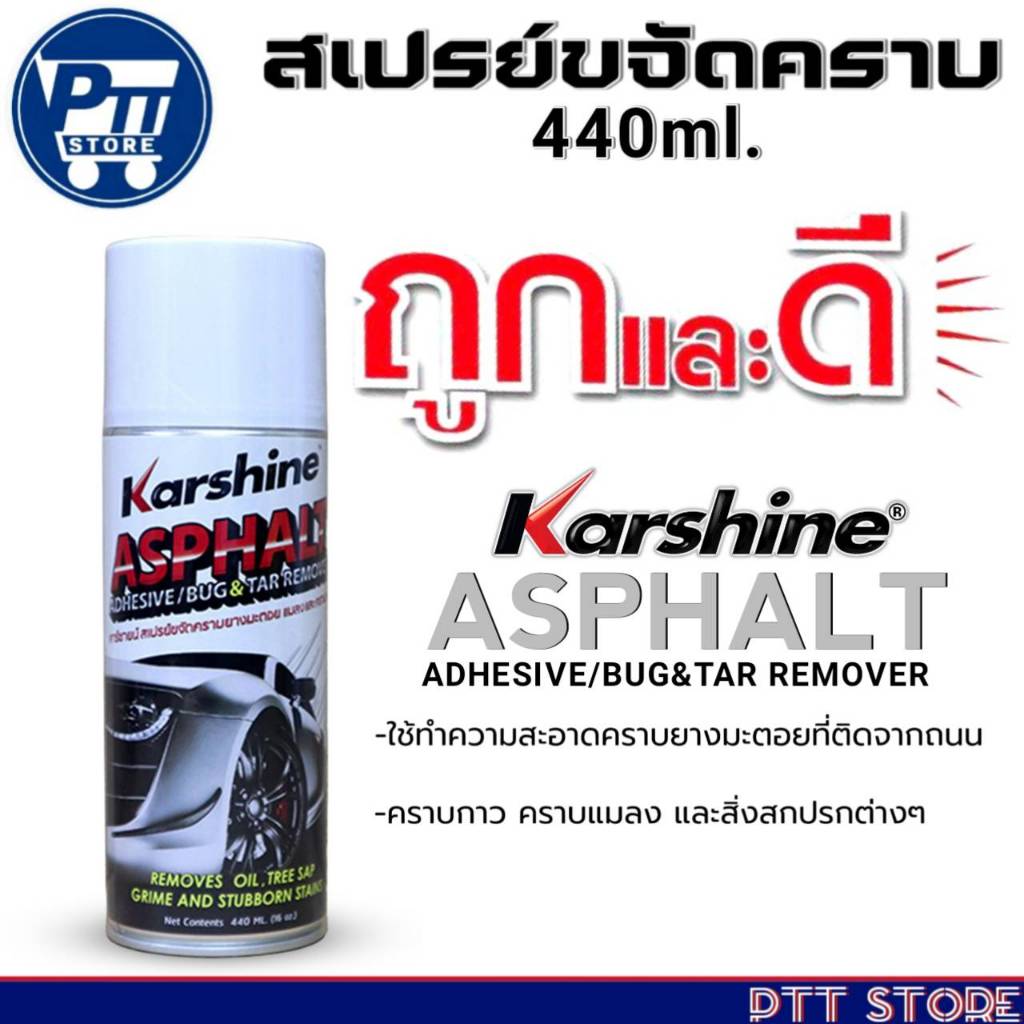 สเปรย์ขจัดคราบ Karshine ASPHALT ADHESIVE/BUG&TAR REMOVER สเปรย์ล้าง ...