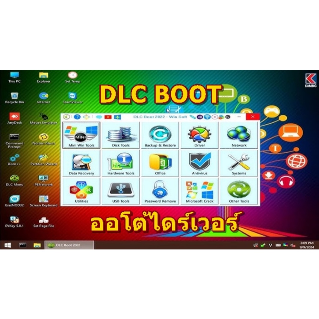 โปรแกรม DLC BOOT สำหรับคอมพิวเตอร์ + ไดร์เวอร์เอัตโนมัติ Easy Driver ...