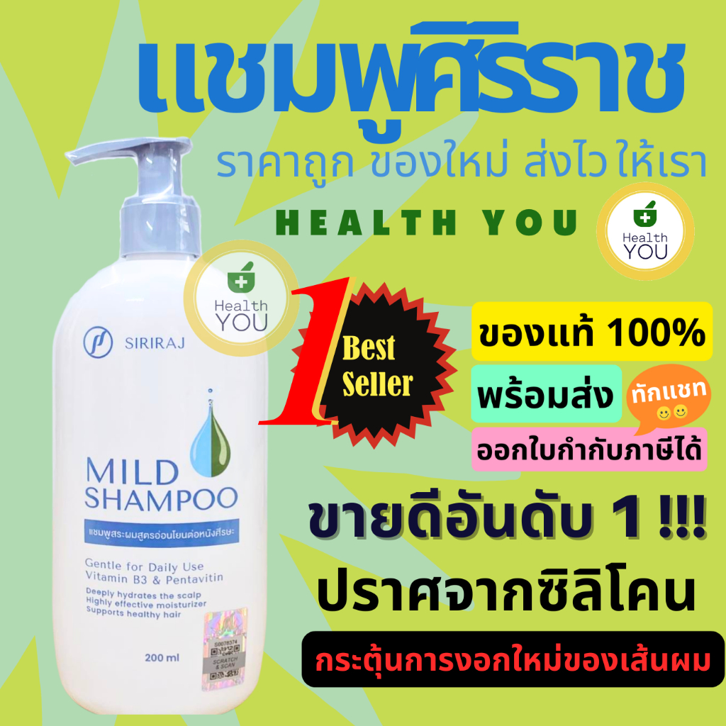 แชมพูศิริราช | ยาสระผมศิริราช | มายด์แชมพู | Siriraj Mild Shampoo ...