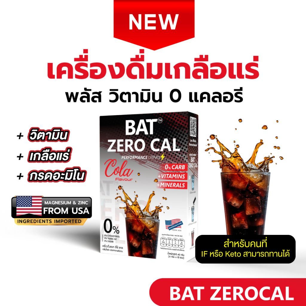 BAT™️ ZERO CAL สูตร IF&KETO รสโคล่า 0 แคล + วิตามินและเกลือแร่ อร่อย สด ...