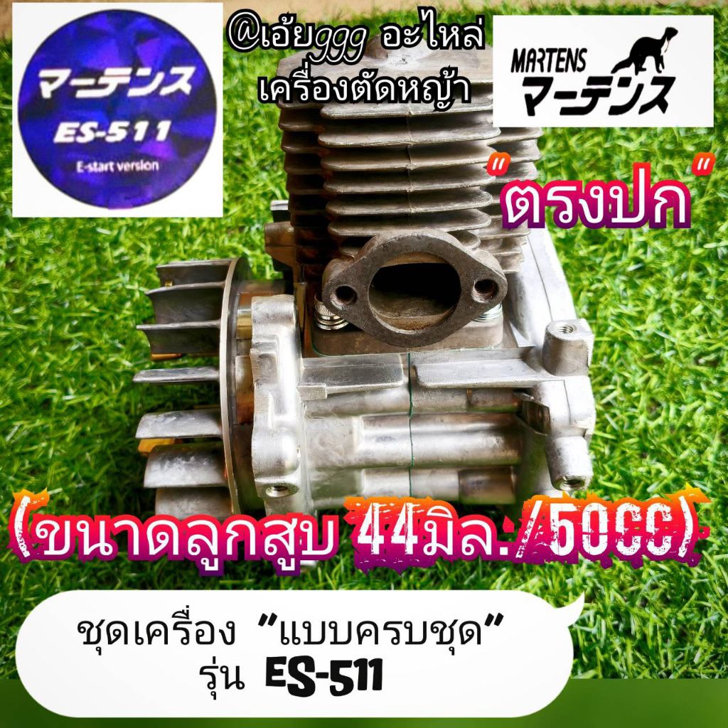 ชุดเครื่องใน รุ่น ES-511 ของเครื่องตัดหญ้า (แบบครบชุด)เครื่องตัดหญ้า 2 ...
