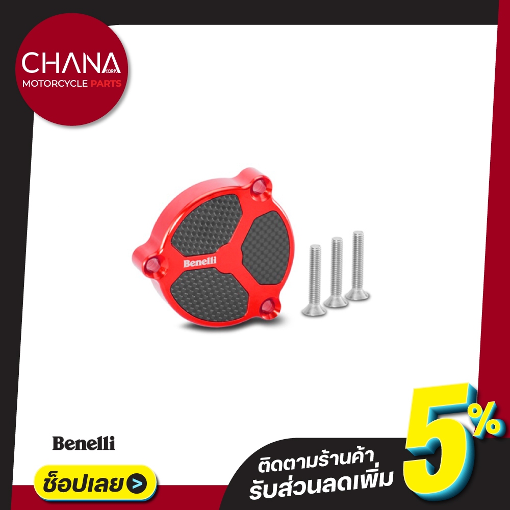 ฝาปิดกรองน้ำมันเครื่อง TNT135 Benelli (เบเนลลี่) ชุดแต่ง อะไหล่แต่ง