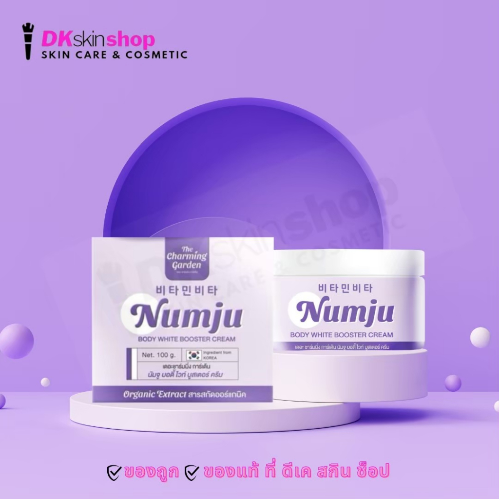นัมจูม่วง บอดี้ไวท์ บูสเตอร์ ครีม Numju Body White Booster Cream (ขนาด ...