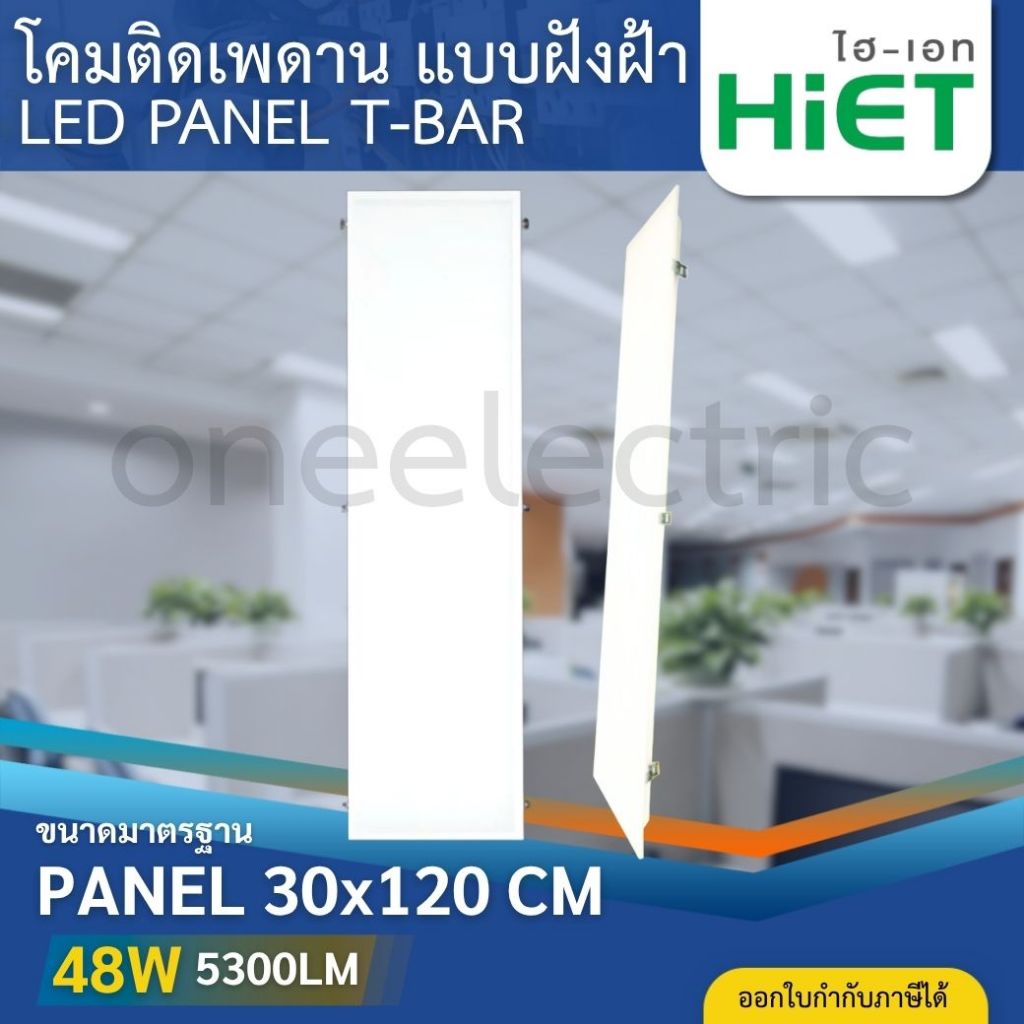 HiET โคมไฟฝังฝ้า LED PANEL T-BAR ขนาด 30x120cm. 48W โคมติดเพดาน สำหรับ ...