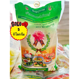 ข้าวหอมมะลิสุรินทร์(ใหม่)แท้100%ตราบัวชมพูขนาด5กิโลกรัม(ข้าวอ่อน)ข้าวใหม่ต้นฤดู photo