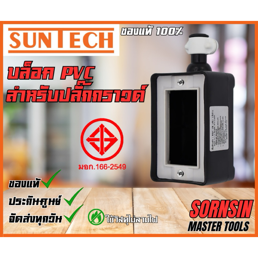 Suntech RSC บล็อก PVC สำหรับปลั๊กกราวด์ (เฉพาะบล็อกยาง) | Shopee Thailand