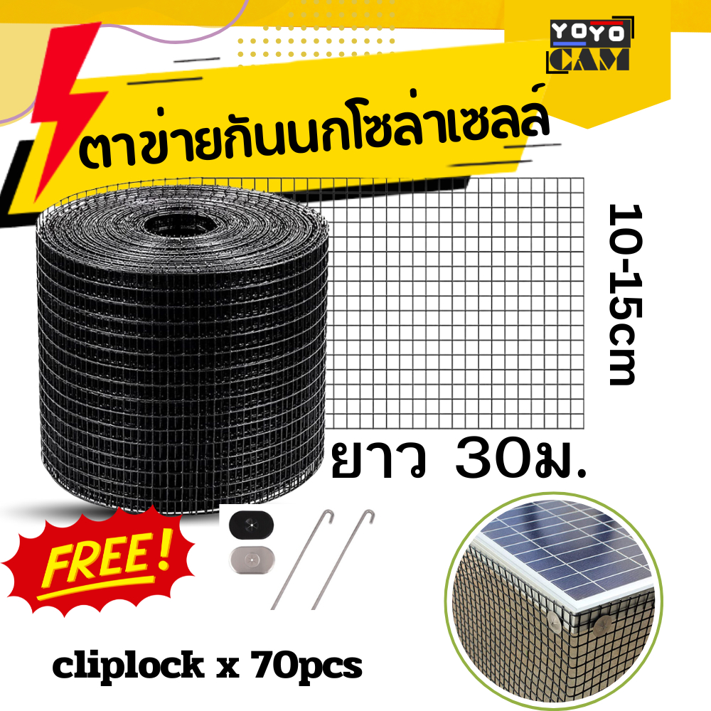 [ส่งด่วน] ตาข่ายกันนกโซล่าเซลล์ ชนิดหุ้ม PVC สีดำ + พร้อมคลิปล็อค 70ตัว ...