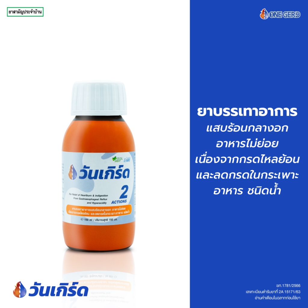 วันเกิร์ด (ONE GERD) แบบขวด 150 ml แสบร้อนกลางอก เรอเปรี้ยว อาหารไม่ ...