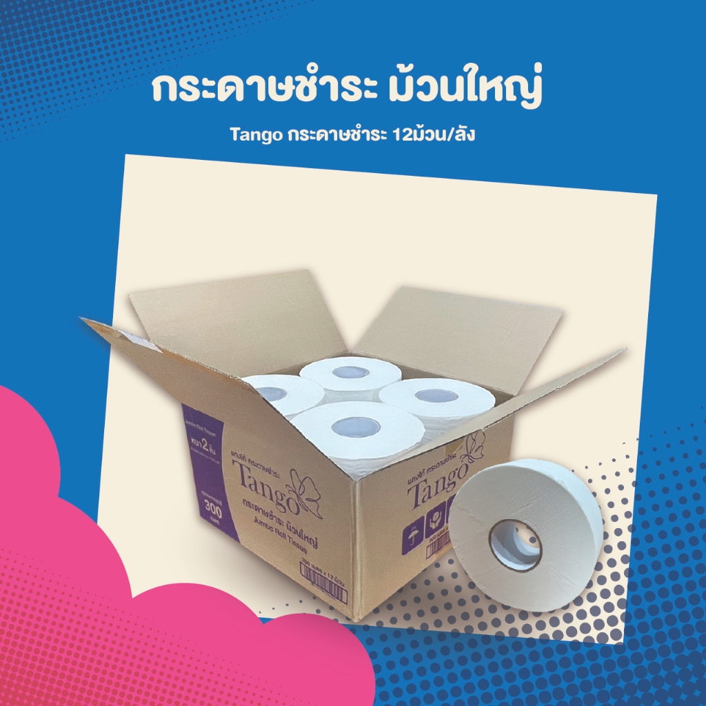 กระดาษชำระม้วนใหญ่แทงโก้ Tango RJ300 กระดาษม้วนใหญ่ หน้า 2 ชั้น ยาว300เมตรเยื่อกระดาษบริสุทธิ์100% (กล่อง12ม้วน)