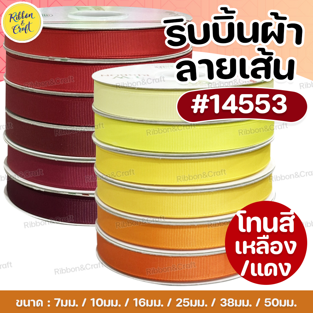 No.14553 ริบบิ้นลายเส้นTW (กรอสเกรน) #เหลือง/แดง พร้อมส่ง | Shopee Thailand